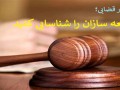 شوهر اعظم محاکمه شد