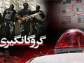 رهایی گروگان 10 ساله در کمتر از 72 ساعت در گرگان